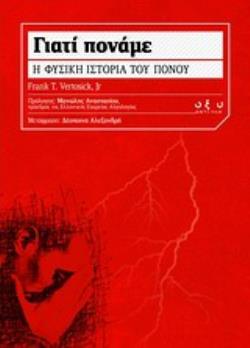 ΓΙΑΤΙ ΠΟΝΑΜΕ Η ΦΥΣΙΚΗ ΙΣΤΟΡΙΑ ΤΟΥ ΠΟΝΟΥ ΑΝΤΙ-ΥΛΗ