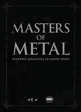 MASTERS OF METAL 4 ΔΕΚΑΕΤΙΕΣ ΣΚΛΗΡΟΥ ΗΧΟΥ