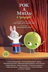ΡΟΚ ΚΑΙ ΜΠΙΛΥ Ο ΖΟΥΜΕΡΟΣ CD ΜΕ 18 ΤΡΑΓΟΥΔΙΑ. ΤΡΑΓΟΥΔΟΥΝ: ΓΙΑΝΝΗΣ ΖΟΥΓΑΝΕΛΗΣ, 'ΕΛΝΤΑ ΠΑΝΟΠΟΥΛΟΥ, ΜΙΡΚΑ ΠΑΠΑΚΩΝΣΤΑΝΤΙΝΟΥ, ΘΑΝ