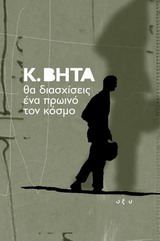 ΘΑ ΔΙΑΣΧΙΣΕΙΣ ΕΝΑ ΠΡΩΙΝΟ ΤΟΝ ΚΟΣΜΟ