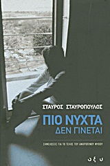 ΠΙΟ ΝΥΧΤΑ ΔΕΝ ΓΙΝΕΤΑΙ ΣΗΜΕΙΩΣΕΙΣ ΓΙΑ ΤΟ ΤΕΛΟΣ ΤΟΥ ΑΝΘΡΩΠΙΝΟΥ ΜΥΘΟΥ