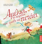 ΑΜΕΛΙΑ ΤΟ ΚΟΡΙΤΣΙ ΠΟΥ ΕΜΑΘΕ ΝΑ ΠΕΤΑΕΙ