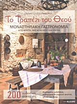 ΤΟ ΤΡΑΠΕΖΙ ΤΟΥ ΘΕΟΥ: ΜΟΝΑΣΤΗΡΙΑΚΗ ΓΑΣΤΡΟΝΟΜΙΑ ΑΠΟ ΚΡΗΤΗ, ΝΗΣΙΑ ΑΙΓΑΙΟΥ ΚΑΙ ΙΤΑΛΙΑ 200 ΑΥΘΕΝΤΙΚΕΣ ΣΥΝΤΑΓΕΣ: ΚΕΡΑΣΜΑΤΑ, ΜΕΖΕΔΑΚΙΑ, ΚΑΘΗΜΕΡΙΝΑ ΚΑΙ ΓΙΟΡΤ