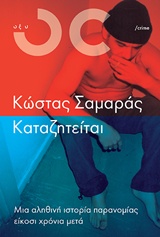 ΚΑΤΑΖΗΤΕΙΤΑΙ ΜΙΑ ΑΛΗΘΙΝΗ ΙΣΤΟΡΙΑ ΠΑΡΑΝΟΜΙΑΣ ΕΙΚΟΣΙ ΧΡΟΝΙΑ ΜΕΤΑ CRIME