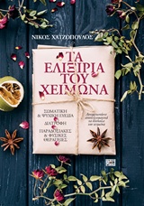 ΤΑ ΕΛΙΞΙΡΙΑ ΤΟΥ ΧΕΙΜΩΝΑ ΣΩΜΑΤΙΚΗ ΚΑΙ ΨΥΧΙΚΗ ΕΥΕΞΙΑ, ΔΙΑΤΡΟΦΗ, ΠΑΡΑΔΟΣΙΑΚΕΣ ΚΑΙ ΦΥΣΙΚΕΣ ΘΕΡΑΠΕΙΕΣ