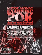ΜΙΣΟΣ ΑΙΩΝΑΣ ΕΛΛΗΝΙΚΟ ΡΟΚ