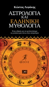 ΑΣΤΡΟΛΟΓΙΑ ΚΑΙ ΕΛΛΗΝΙΚΗ ΜΥΘΟΛΟΓΙΑ ΕΝΑΣ ΟΔΗΓΟΣ ΓΙΑ ΝΑ ΕΜΠΛΟΥΤΙΣΟΥΜΕ ΤΙΣ ΓΝΩΣΕΙΣ ΜΑΣ ΠΑΝΩ ΣΤΗΝ ΑΣΤΡΟΛΟΓΙΑ