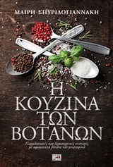 Η ΚΟΥΖΙΝΑ ΤΩΝ ΒΟΤΑΝΩΝ ΠΑΡΑΔΟΣΙΑΚΕΣ ΚΑΙ ΔΗΜΙΟΥΡΓΙΚΕΣ ΣΥΝΤΑΓΕΣ ΜΕ ΑΡΩΜΑΤΙΚΑ ΒΟΤΑΝΑ ΚΑΙ ΜΠΑΧΑΡΙΚΑ 2Η ΕΚΔΟΣΗ