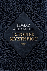 ΙΣΤΟΡΙΕΣ ΜΥΣΤΗΡΙΟΥ