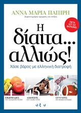 Η ΔΙΑΙΤΑ... ΑΛΛΙΩΣ! ΧΑΣΕ ΒΑΡΟΣ ΜΕ ΕΛΛΗΝΙΚΗ ΔΙΑΤΡΟΦΗ