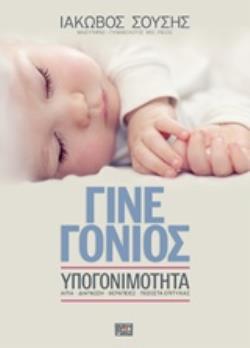ΓΙΝΕ ΓΟΝΙΟΣ ΥΠΟΓΟΝΙΜΟΤΗΤΑ: ΑΙΤΙΑ, ΔΙΑΓΝΩΣΗ, ΘΕΡΑΠΕΙΕΣ, ΠΟΣΟΣΤΑ ΕΠΙΤΥΧΙΑΣ