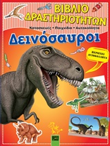 ΔΕΙΝΟΣΑΥΡΟΙ ΒΙΒΛΙΟ ΔΡΑΣΤΗΡΙΟΤΗΤΩΝ