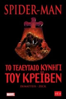 SPIDER-MAN: ΤΟ ΤΕΛΕΥΤΑΙΟ ΚΥΝΗΓΙ ΤΟΥ ΚΡΕΙΒΕΝ