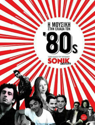 Η ΜΟΥΣΙΚΗ ΣΤΗΝ ΕΛΛΑΔΑ ΤΩΝ ’80S