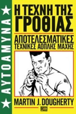 Η ΤΕΧΝΗ ΤΗΣ ΓΡΟΘΙΑΣ ΑΠΟΤΕΛΕΣΜΑΤΙΚΕΣ ΤΕΧΝΙΚΕΣ ΑΟΠΛΗΣ ΜΑΧΗΣ