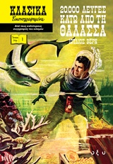 20.000 ΛΕΥΓΕΣ ΚΑΤΩ ΑΠΟ ΤΗ ΘΑΛΑΣΣΑ CLASSICS ILLUSTRATED