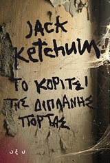 ΤΟ ΚΟΡΙΤΣΙ ΤΗΣ ΔΙΠΛΑΝΗΣ ΠΟΡΤΑ