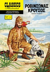 ΡΟΒΙΝΣΩΝΑΣ ΚΡΟΥΣΟΣ CLASSICS ILLUSTRATED