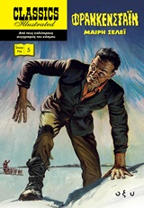 ΦΡΑΝΚΕΣΤΑΙΝ CLASSICS ILLUSTRATED
