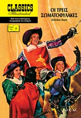 ΟΙ ΤΡΕΙΣ ΣΩΜΑΤΟΦΥΛΑΚΕΣ CLASSICS ILLUSTRATED