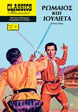 ΡΩΜΑΙΟΣ ΚΑΙ ΙΟΥΛΙΕΤΑ CLASSICS ILLUSTRATED