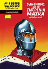 Ο ΑΝΘΡΩΠΟΣ ΜΕ ΤΗ ΣΙΔΕΡΕΝΙΑ ΜΑΣΚΑ CLACCICS ILLUSTRATED