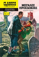 ΜΕΓΑΛΕΣ ΠΡΟΣΔΟΚΙΕΣ CLASSICS ILLUSTRATED