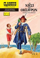 ΤΟ ΝΗΣΙ ΤΩΝ ΘΗΣΑΥΡΩΝ CLASSICS ILLUSTRATED
