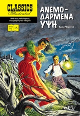 ΑΝΕΜΟΔΑΡΜΕΝΑ ΥΨΗ CLASSICS ILLUSTRATED