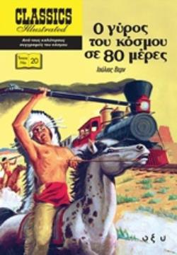 Ο ΓΥΡΟΣ ΤΟΥ ΚΟΣΜΟΥ ΣΕ 80 ΜΕΡΕΣ CLASSICS ILLUSTRATED