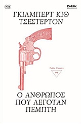 Ο ΑΝΘΡΩΠΟΣ ΠΟΥ ΛΕΓΟΤΑΝ ΠΕΜΠΤΗ PUBLIC CLASSICS