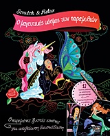 Ο ΜΑΓΕΥΤΙΚΟΣ ΚΟΣΜΟΣ ΤΩΝ ΠΑΡΑΜΥΘΙΩΝ SCRATCH & RELAX