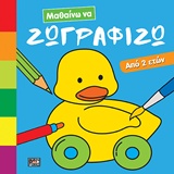ΜΑΘΑΙΝΩ ΝΑ ΖΩΓΡΑΦΙΖΩ