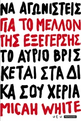 ΓΙΑ ΤΟ ΜΕΛΛΟΝ ΤΗΣ ΕΞΕΓΕΡΣΗΣ PROPAGANDA