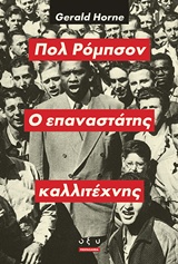 ΠΟΛ ΡΟΜΠΣΟΝ, Ο ΕΠΑΝΑΣΤΑΤΗΣ ΚΑΛΛΙΤΕΧΝΗΣ THE ARTIST AS REVOLUTIONARY