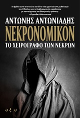 ΝΕΚΡΟΝΟΜΙΚΟΝ ΤΟ ΧΕΙΡΟΓΡΑΦΟ ΤΩΝ ΝΕΚΡΩΝ