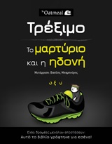 ΤΡΕΞΙΜΟ: ΤΟ ΜΑΡΤΥΡΙΟ ΚΑΙ Η ΗΔΟΝΗ