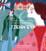 ΤΖΕΗΝ ΕΥΡ ΑΝΑΚΑΛΥΠΤΟΝΤΑΣ ΤΗΝ ΣΑΡΛΟΤ ΜΠΡΟΝΤΕ ΦΟΥΡΦΟΥΡΙ