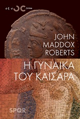 Η ΓΥΝΑΙΚΑ ΤΟΥ ΚΑΙΣΑΡΑ SPQR