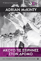 ΑΚΟΥΩ ΤΙΣ ΣΕΙΡΗΝΕΣ ΣΤΟ ΔΡΟΜΟ