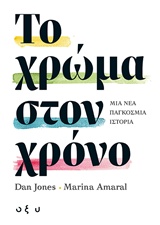ΤΟ ΧΡΩΜΑ ΣΤΟΝ ΧΡΟΝΟ ΜΙΑ ΝΕΑ ΠΑΓΚΟΣΜΙΑ ΙΣΤΟΡΙΑ THE COLOUR OF TIME