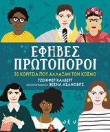 ΕΦΗΒΕΣ ΠΡΩΤΟΠΟΡΟΙ 30 ΚΟΡΙΤΣΙΑ ΠΟΥ ΑΛΛΑΞΑΝ ΤΟΝ ΚΟΣΜΟ