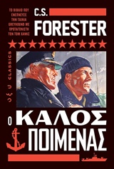 Ο ΚΑΛΟΣ ΠΟΙΜΕΝΑΣ CLASSICS