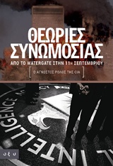 ΘΕΩΡΙΕΣ ΣΥΝΩΜΟΣΙΑΣ ΑΠΟ ΤΟ WATERGATE ΣΤΗΝ 11Η ΣΕΠΤΕΜΒΡΙΟΥ (Ο ΑΓΝΩΣΤΟΣ ΡΟΛΟΣ ΤΗΣ CIA)