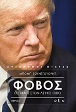 ΦΟΒΟΣ: Ο ΤΡΑΜΠ ΣΤΟΝ ΛΕΥΚΟ ΟΙΚΟ ΜΕΡΟΣ Ι ΣΥΓΧΡΟΝΟΙ ΗΓΕΤΕΣ