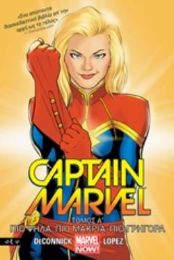 CAPTAIN MARVEL 1: ΠΙΟ ΨΗΛΑ, ΠΙΟ ΜΑΚΡΙΑ, ΠΙΟ ΓΡΗΓΟΡΑ