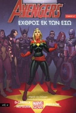 AVENGERS: ΕΧΘΡΟΣ ΕΚ ΤΩΝ ΕΣΩ 1