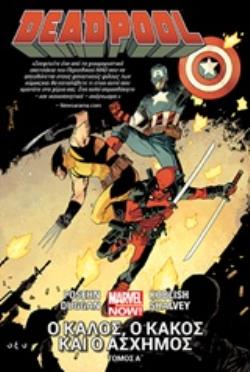 DEADPOOL Α΄: Ο ΚΑΛΟΣ, Ο ΚΑΚΟΣ ΚΑΙ Ο ΑΣΧΗΜΟΣ