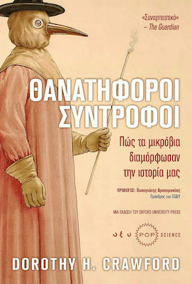 ΘΑΝΑΤΗΦΟΡΟΙ ΣΥΝΤΡΟΦΟΙ ΠΩΣ ΤΑ ΜΙΚΡΟΒΙΑ ΔΙΑΜΟΡΦΩΝΟΥΝ ΤΗΝ ΙΣΤΟΡΙΑ ΜΑΣ