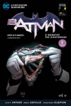 BATMAN: Ο ΘΑΝΑΤΟΣ ΤΗΣ ΟΙΚΟΓΕΝΕΙΑΣ Α΄
